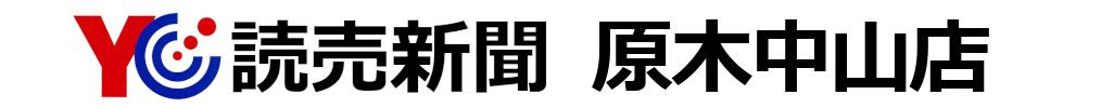 読売新聞販売店 原木中山店（千葉県市川市）の採用情報（販売店社員・配達アルバイト）